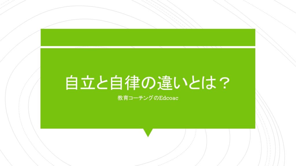 教育者には絶対知ってほしい 自立と自律の違いとは 学習塾のための教育コーチングedcoac